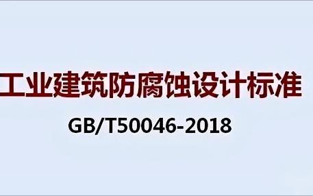 威海《工业建筑防腐蚀设计标准》（GB/T50046-2018）