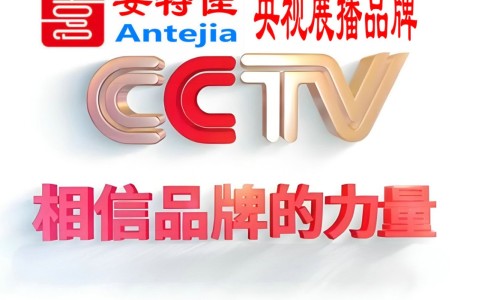 威海喜邦地坪-安特佳防腐涂料荣登CCTV央视展播