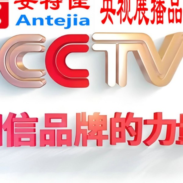 威海喜邦地坪-安特佳防腐涂料荣登CCTV央视展播